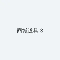 电视剧以家人之名免费观看 积分商城 - 专属头衔卡
