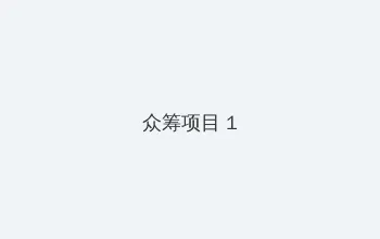 电视剧以家人之名免费观看 众筹项目 - 都市夜归人系列